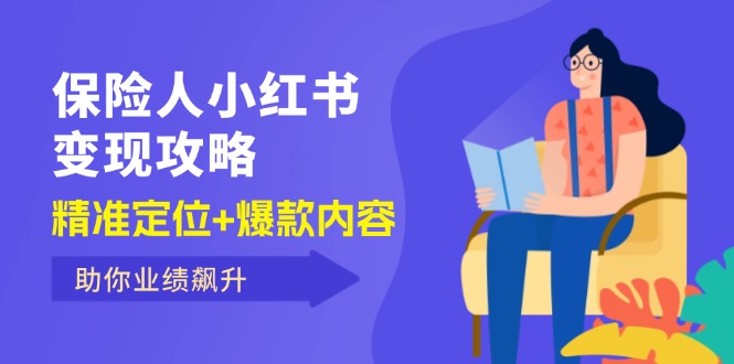 保 险 人 小红书变现攻略，精准定位+爆款内容，助你业绩飙升-冒泡网