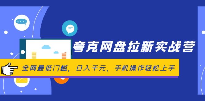 夸克网盘拉新实战营：全网最低门槛，日入千元，手机操作轻松上手-冒泡网