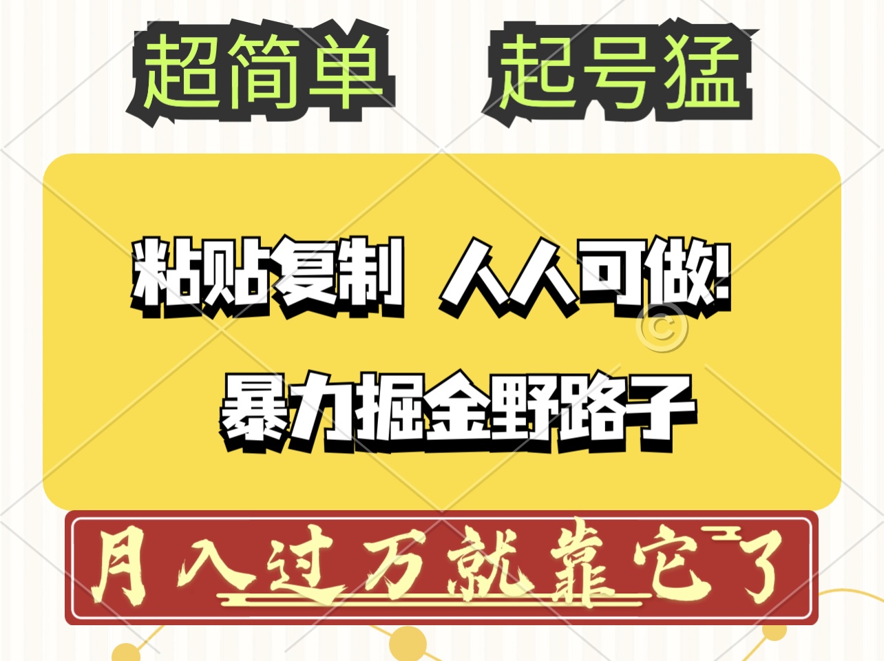 头条号暴力掘金野路子玩法，人人可做！100%原创爆文-冒泡网