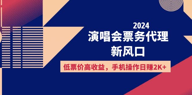 2024演唱会票务代理新风口，低票价高收益，手机操作日赚2K+-冒泡网