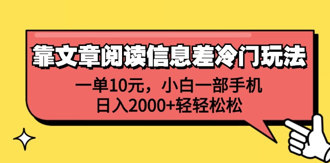 图片[1]-靠文章阅读信息差冷门玩法，一单10元，小白一部手机，日入2000+轻轻松松-冒泡网