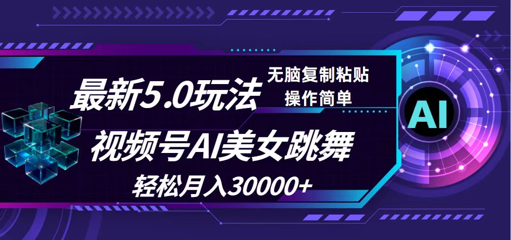 视频号5.0最新玩法，AI美女跳舞，轻松月入30000+-冒泡网