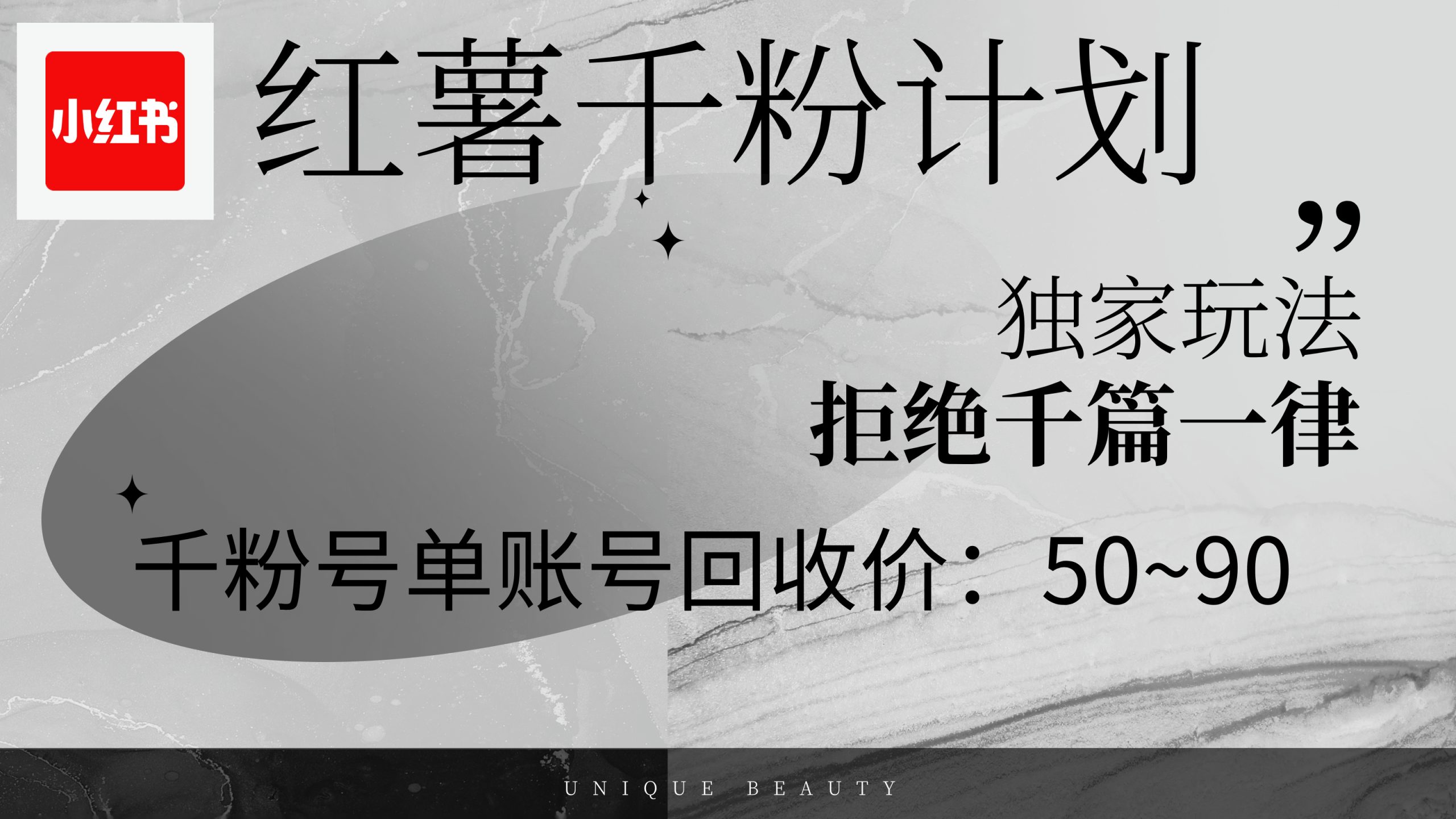 红薯千粉回收计划，单账号收益50+，可矩阵操作-冒泡网