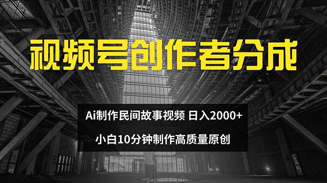 图片[1]-视频号创作者分成 ai制作民间故事 新手小白10分钟制作高质量视频 日入2000-冒泡网