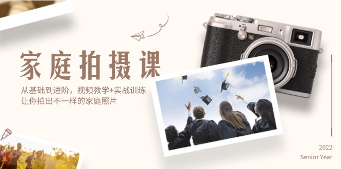 家庭拍摄课，从基础到进阶，视频教学+实战训练，让你拍出不一样的家庭照片-冒泡网