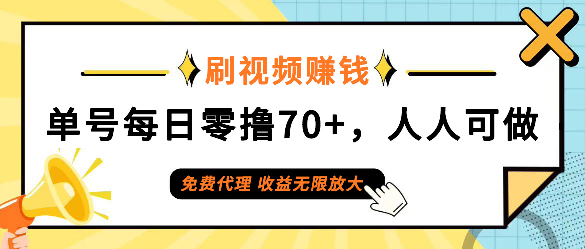 日常刷视频日入70+，全民参与，零门槛代理，收益潜力无限！-冒泡网
