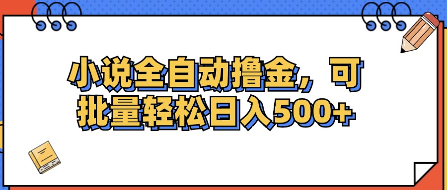 小说全自动撸金，可批量日入500+-冒泡网