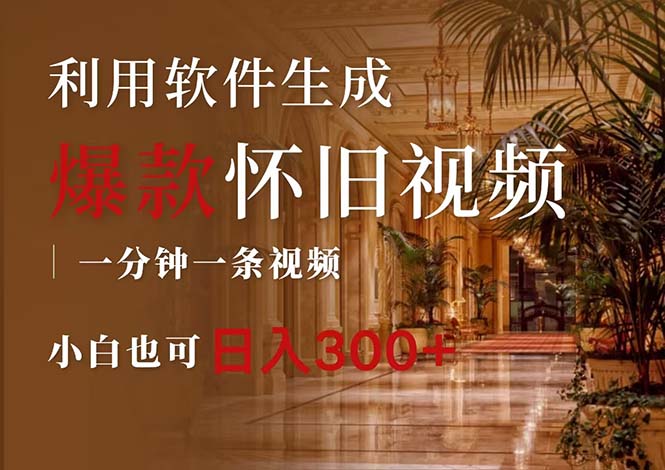 一键生成原创爆款怀旧视频，情怀爆款玩法，小白也可日入300+-冒泡网