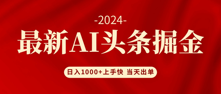图片[1]-AI头条掘金 小白也能轻松上手 日入1000+-冒泡网