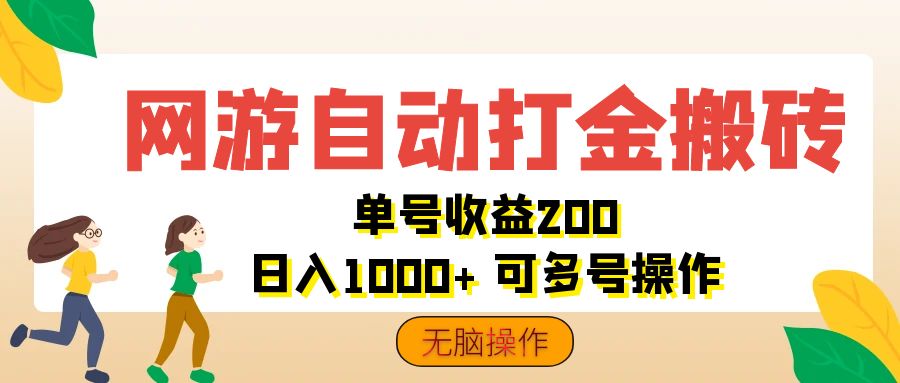 网游自动打金搬砖，单号收益200 日入1000+ 无脑操作-冒泡网
