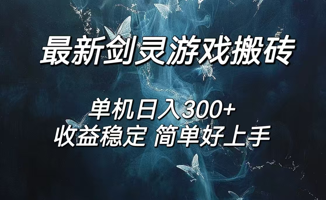 剑灵怀旧服打金搬砖，日入300+，简单无脑操作，可矩阵-冒泡网