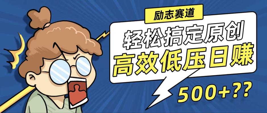 新玩法来袭，轻松搞定高原创视频，高效低压日赚500+！-冒泡网