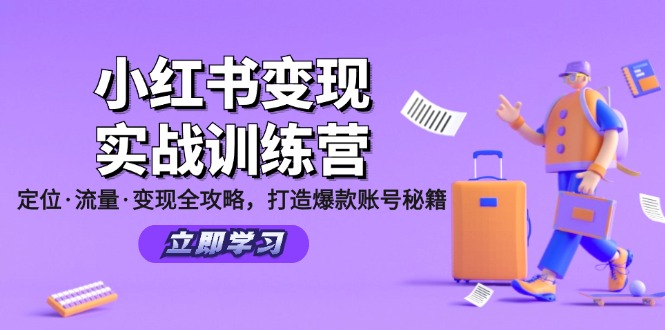 小红书变现实战训练营：定位·流量·变现全攻略，打造爆款账号秘籍-冒泡网