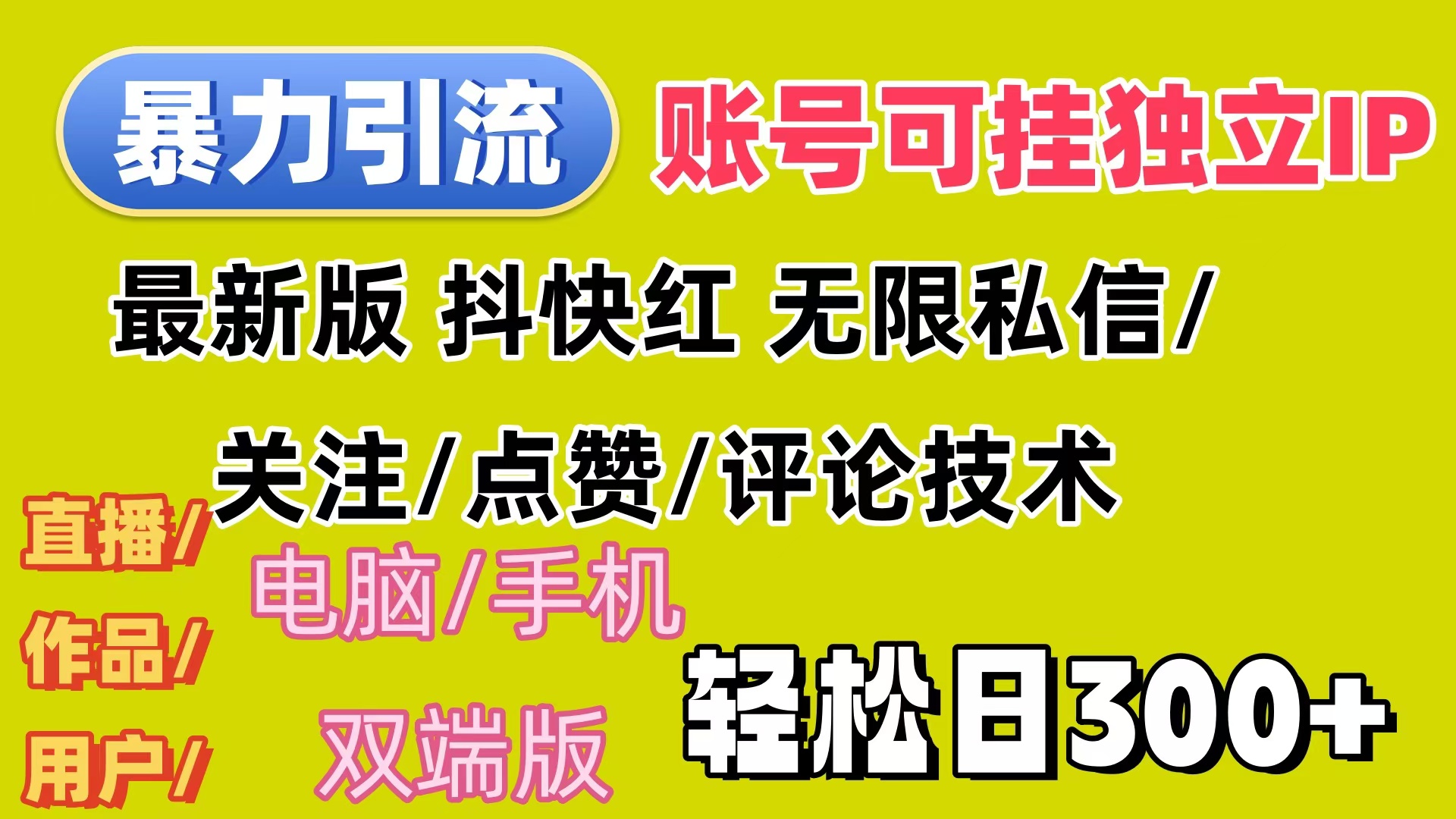 暴力引流法 全平台模式已打通  轻松日上300+-冒泡网