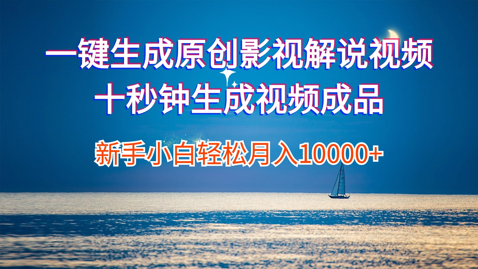 一键生成原创影视解说视频十秒钟生成文案解说背景音乐新手小白轻松月入…-冒泡网