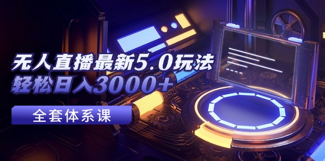 无人直播最新5.0玩法，轻松日入3000+-冒泡网