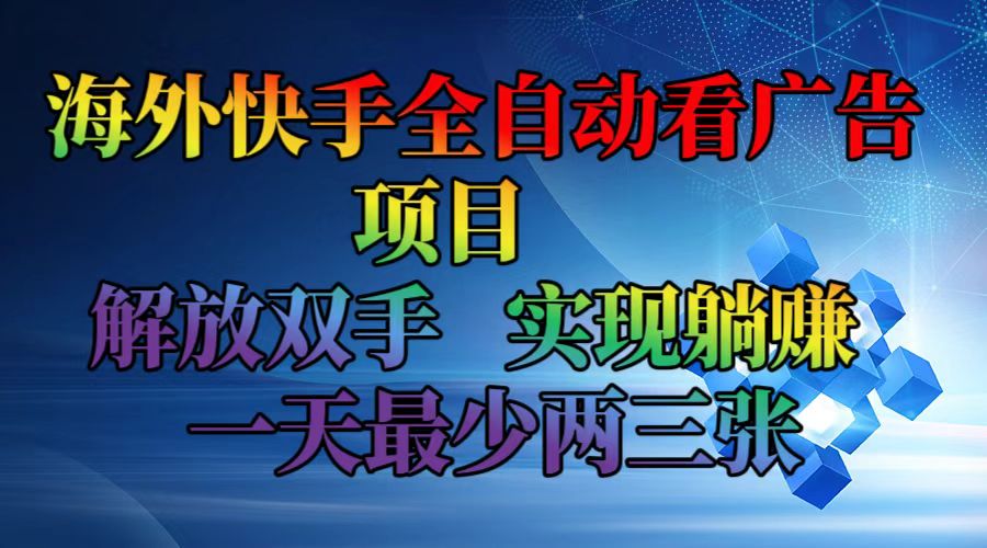 海外快手全自动看广告项目    解放双手   实现躺赚  一天最少两三张-冒泡网