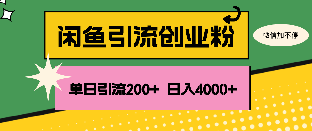 闲鱼单日引流200+创业粉，日稳定4000+-冒泡网