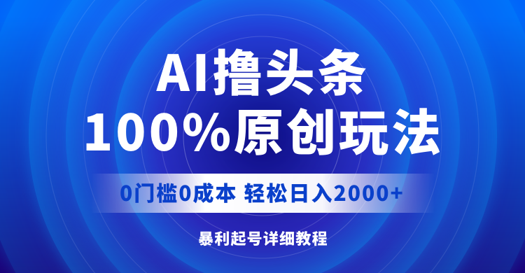 图片[1]-AI撸头条，100%原创玩法，0成本0门槛，轻松日入2000+-冒泡网