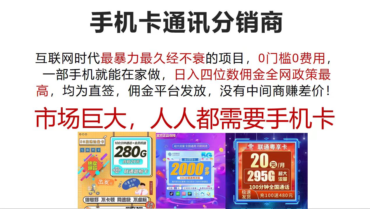 手机卡通讯分销商 互联网时代最暴利最久经不衰的项目，0门槛0费用，…-冒泡网
