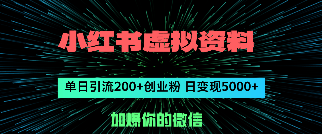 图片[1]-小红书虚拟资料日引流200+创业粉，单日变现5000+-冒泡网