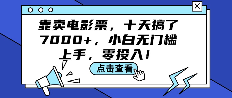靠卖电影票，十天搞了7000+，小白无门槛上手，零投入！-冒泡网
