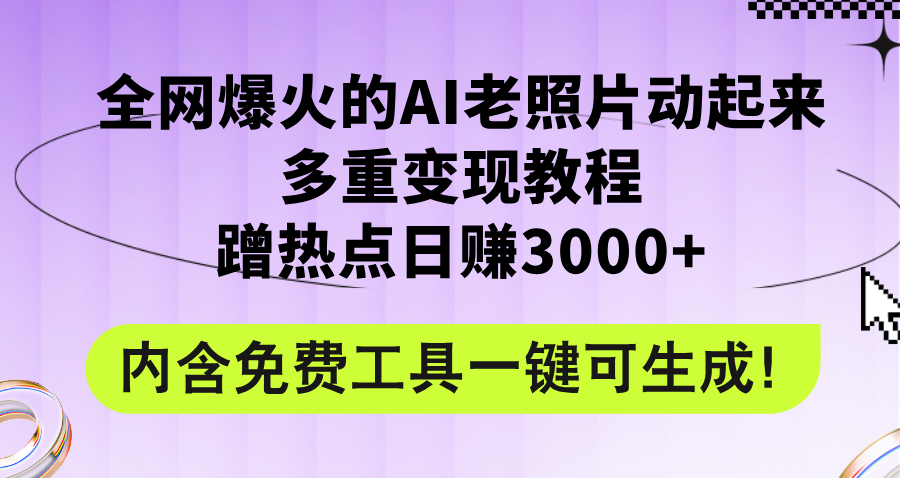 图片[1]-全网爆火的AI老照片动起来多重变现教程，蹭热点日赚3000+，内含免费工具-冒泡网
