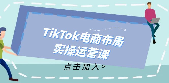 TikTok电商布局实操运营课：从新手到精通，成为TikTok带货运营高手-冒泡网