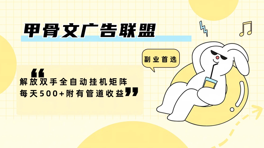 图片[1]-甲骨文广告联盟解放双手全自动挂机矩阵每天500+附有管道收益-冒泡网