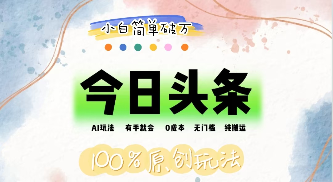 AI头条，有手就会，0成本无门槛，纯搬运，小白单号简单破万-冒泡网