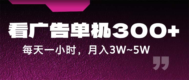 蓝海项目，看广告单机300+，每天一个小时，月入3W~5W-冒泡网