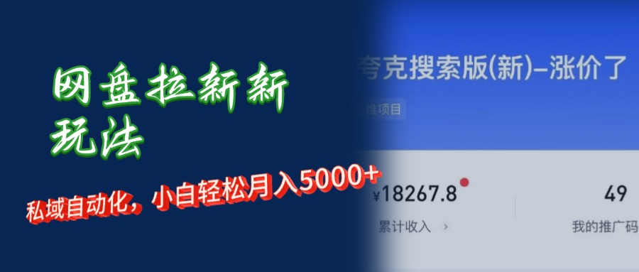 网盘拉新+私域运营，小白轻松月入5000+！-冒泡网