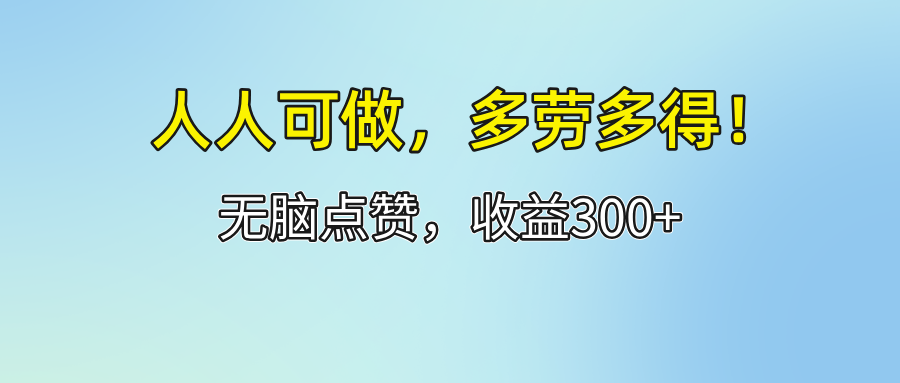 人人可做！轻松点赞，收益300+，多劳多得！-冒泡网