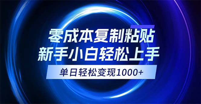 0成本复制粘贴，小白轻松上手，无脑日入1000+，可批量放大-冒泡网