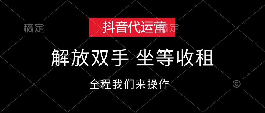 抖音代运营，解放双手，坐等收租-冒泡网