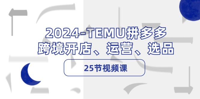 2024-TEMU拼多多·跨境开店、运营、选品-冒泡网