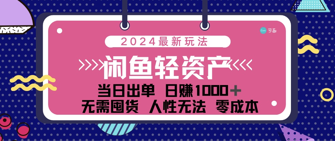 闲鱼轻资产 日赚1000＋ 当日出单 0成本 利用人性玩法 不断复购-冒泡网