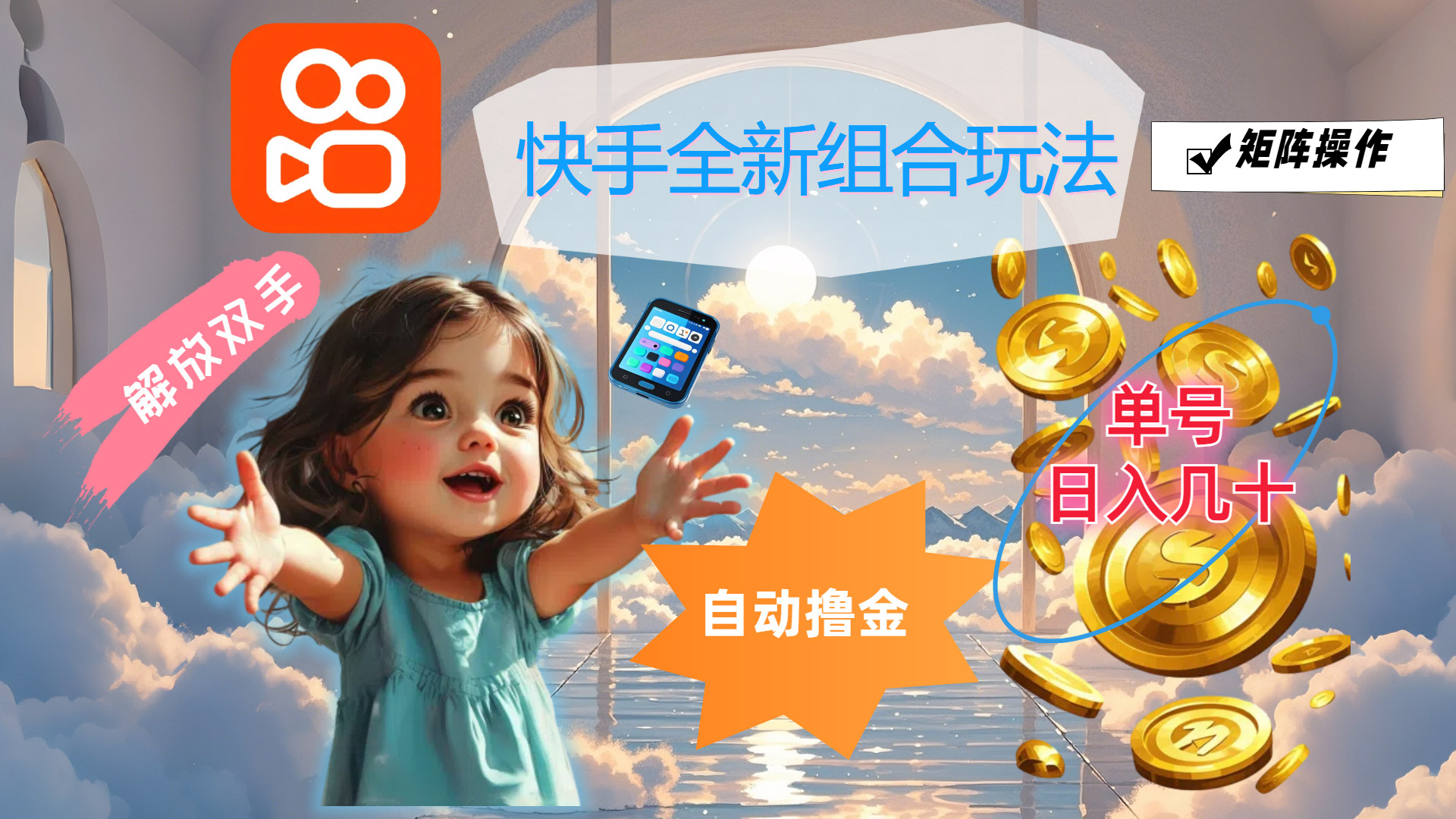 快手全新组合玩法，解放双手，自动撸金，单号日入几十，可矩阵操作-冒泡网