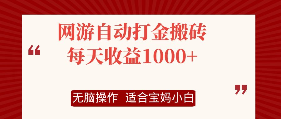 网游自动打金搬砖项目，每天收益1000+，无脑操作-冒泡网