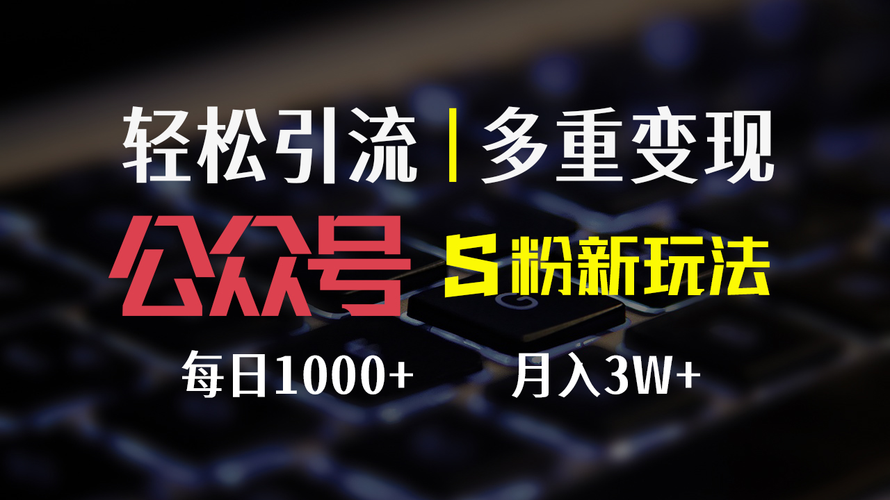 公众号S粉新玩法，简单操作、多重变现，每日收益1000+-冒泡网
