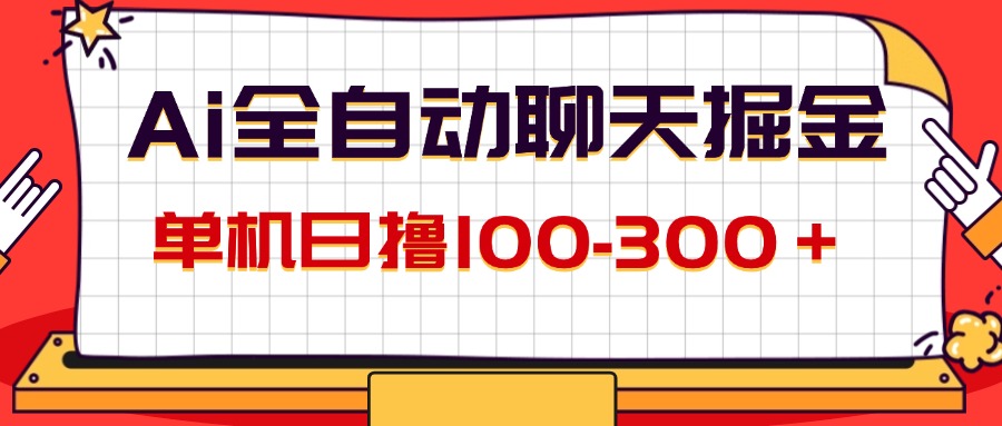 AI全自动聊天掘金，单机日撸100-300＋ 有手就行-冒泡网