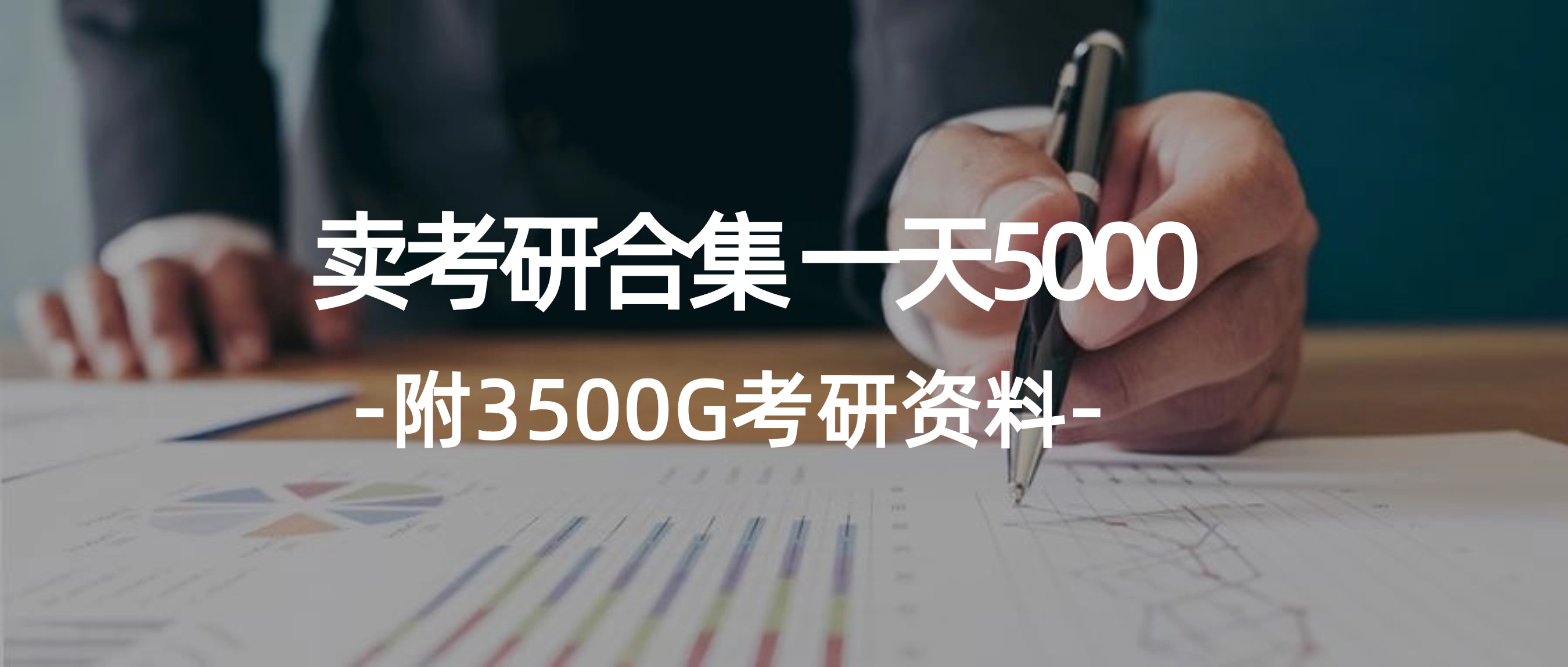 图片[1]-学生卖考研合集，一天收5000-冒泡网