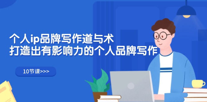 个人ip品牌写作道与术，打造出有影响力的个人品牌写作-冒泡网