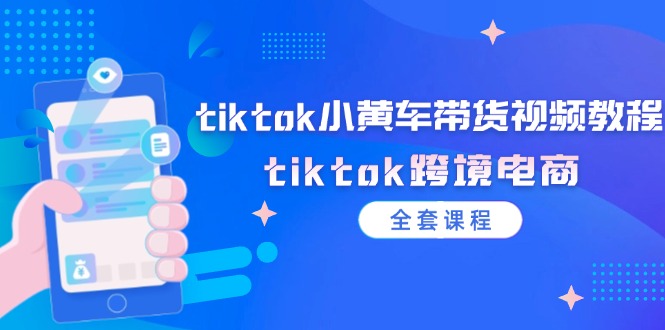 tiktok小黄车带货视频教程，tiktok跨境电商-冒泡网
