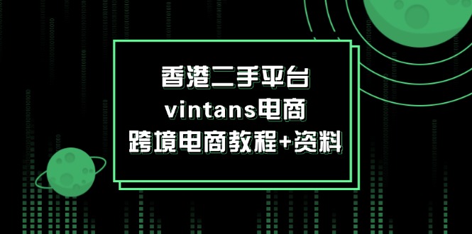 香港二手平台vintans电商，跨境电商教程+资料-冒泡网