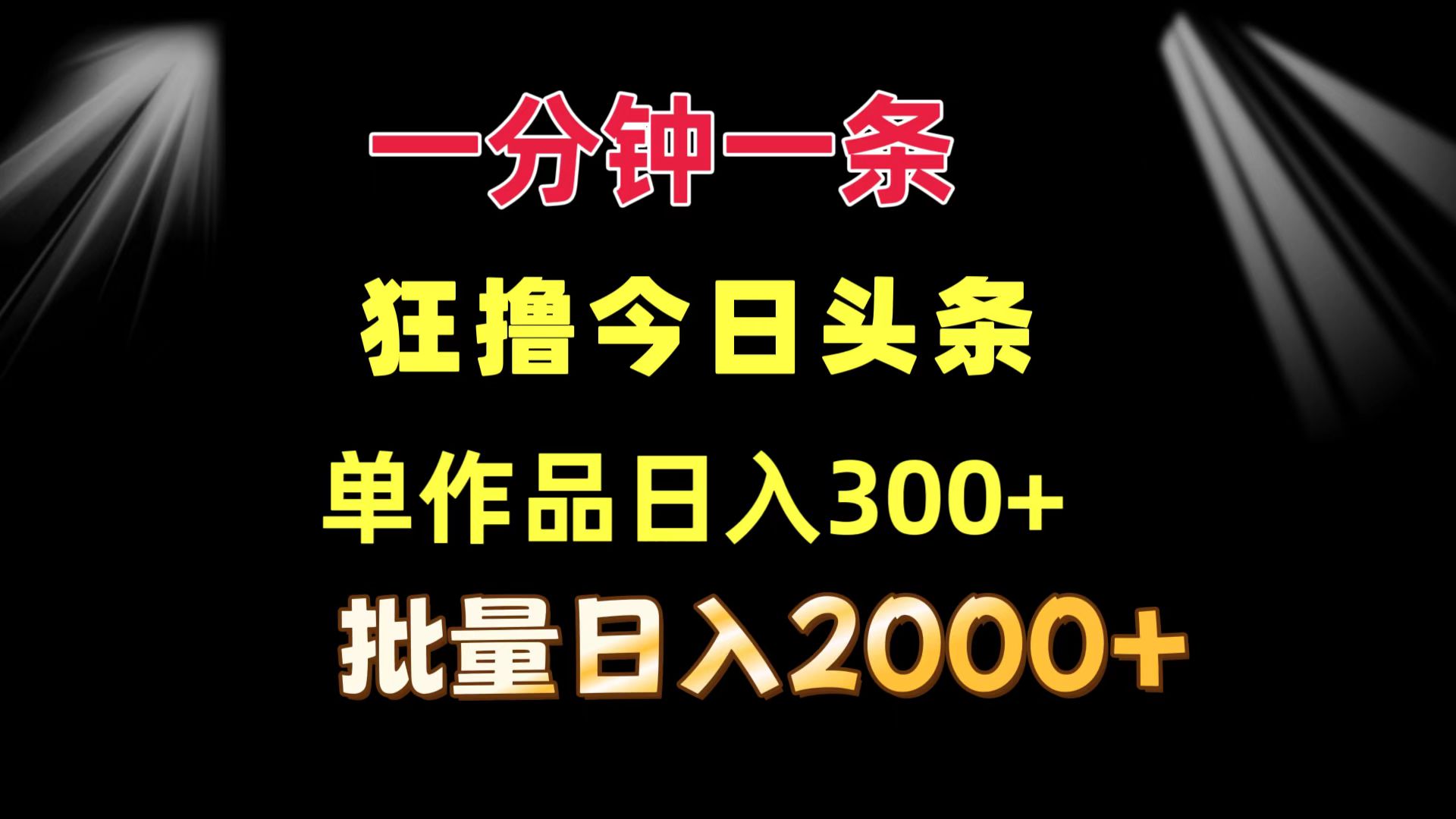 一分钟一条  狂撸今日头条 单作品日收益300+  批量日入2000+-冒泡网