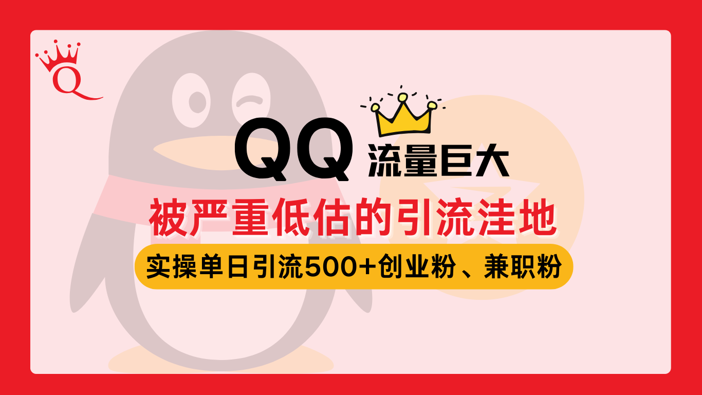 QQ 一个被严重低估的引流洼地，流量巨大，实操单日引流500+-冒泡网