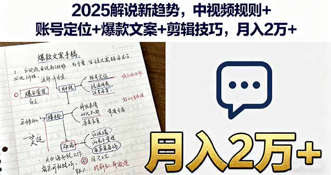 2025解说新趋势，中视频规则+账号定位+爆款文案+剪辑技巧，月入2万+-冒泡网