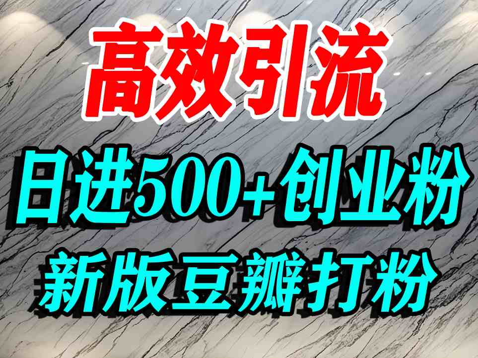 豆瓣打精准创业粉，老平台有老平台优势，努力做日进500+流量不是问题-冒泡网