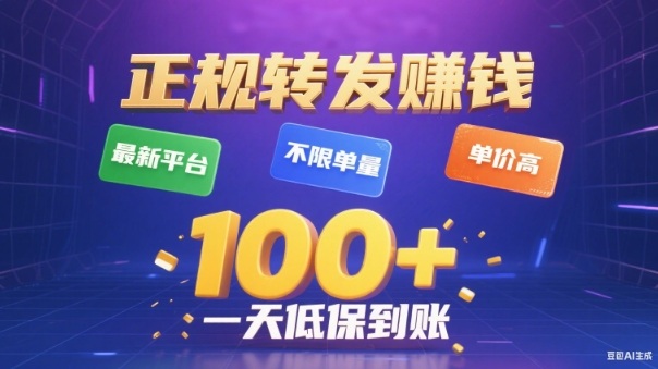转发賺钱最新平台，不限单量，单价高，一天100+低保到账【揭秘】-冒泡网
